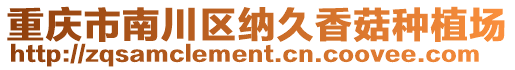 重慶市南川區(qū)納久香菇種植場