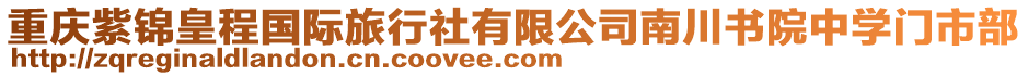 重慶紫錦皇程國際旅行社有限公司南川書院中學門市部
