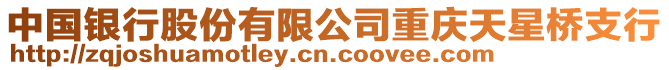 中國銀行股份有限公司重慶天星橋支行