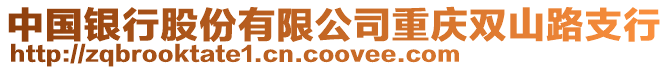 中國銀行股份有限公司重慶雙山路支行