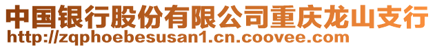 中國銀行股份有限公司重慶龍山支行