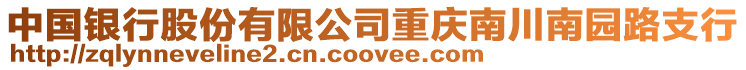 中國銀行股份有限公司重慶南川南園路支行