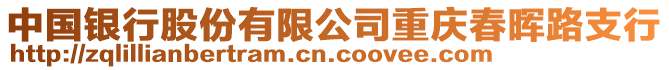 中國銀行股份有限公司重慶春暉路支行