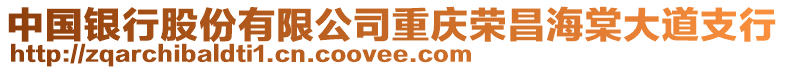 中國(guó)銀行股份有限公司重慶榮昌海棠大道支行