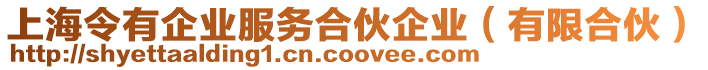 上海令有企業服務合伙企業(有限合伙)