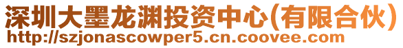 深圳大墨龍淵投資中心(有限合伙)