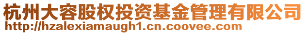 杭州大容股權投資基金管理有限公司