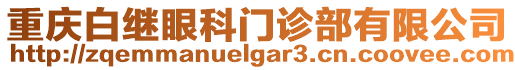 重慶白繼眼科門診部有限公司