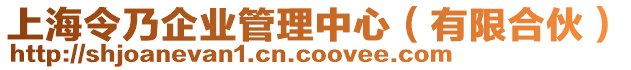上海令乃企業(yè)管理中心(有限合伙)