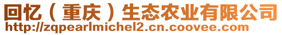 回憶(重慶)生態農業有限公司