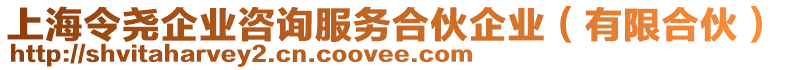 上海令堯企業(yè)咨詢服務合伙企業(yè)(有限合伙)