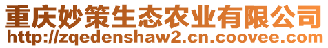 重慶妙策生態農業有限公司