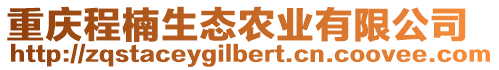 重慶程楠生態(tài)農(nóng)業(yè)有限公司