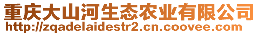 重慶大山河生態農業有限公司