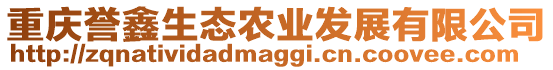 重慶譽鑫生態農業發展有限公司