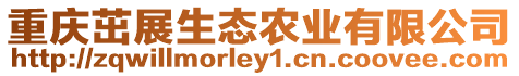 重慶茁展生態農業有限公司