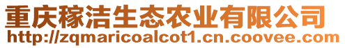 重慶稼潔生態農業有限公司