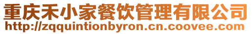 重慶禾小家餐飲管理有限公司