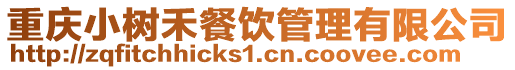 重慶小樹禾餐飲管理有限公司