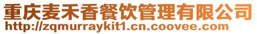 重慶麥禾香餐飲管理有限公司