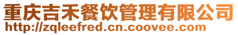 重慶吉禾餐飲管理有限公司