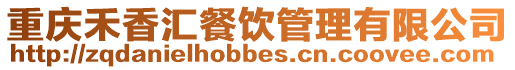 重慶禾香匯餐飲管理有限公司