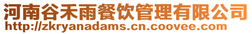 河南谷禾雨餐飲管理有限公司