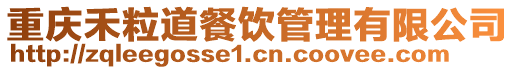 重慶禾粒道餐飲管理有限公司