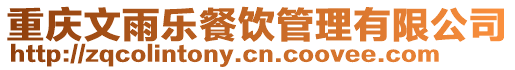 重慶文雨樂餐飲管理有限公司