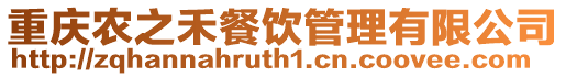 重慶農之禾餐飲管理有限公司