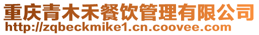 重慶青木禾餐飲管理有限公司