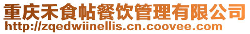 重慶禾食帖餐飲管理有限公司