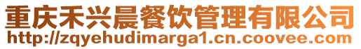 重慶禾興晨餐飲管理有限公司