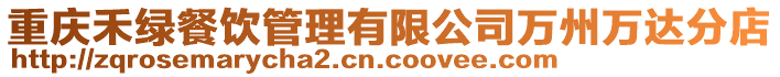 重慶禾綠餐飲管理有限公司萬州萬達(dá)分店