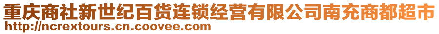 重慶商社新世紀百貨連鎖經營有限公司南充商都超市