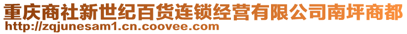 重慶商社新世紀百貨連鎖經(jīng)營有限公司南坪商都