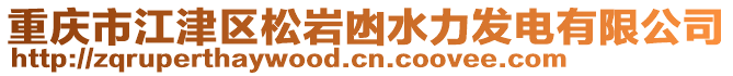 重慶市江津區(qū)松巖凼水力發(fā)電有限公司