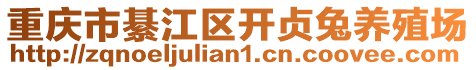 重慶市綦江區(qū)開貞兔養(yǎng)殖場