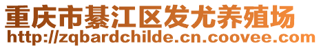 重慶市綦江區發尤養殖場
