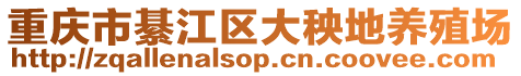 重慶市綦江區大秧地養殖場