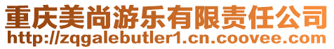 重慶美尚游樂有限責任公司