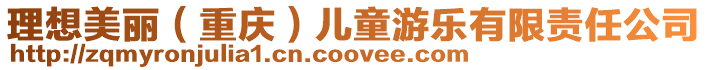 理想美麗(重慶)兒童游樂有限責任公司