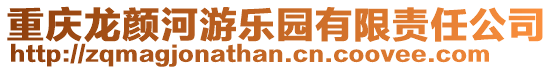 重慶龍顏河游樂園有限責任公司