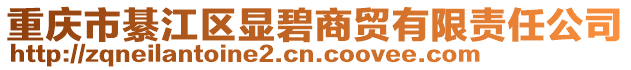 重慶市綦江區顯碧商貿有限責任公司