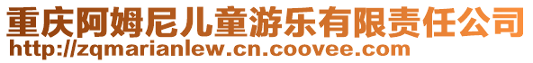 重慶阿姆尼兒童游樂有限責任公司