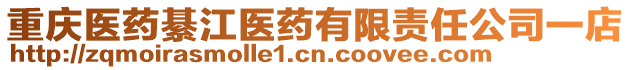 重慶醫藥綦江醫藥有限責任公司一店