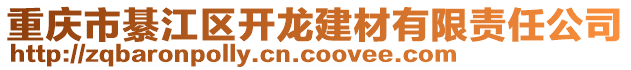 重慶市綦江區開龍建材有限責任公司