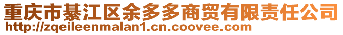 重慶市綦江區余多多商貿有限責任公司
