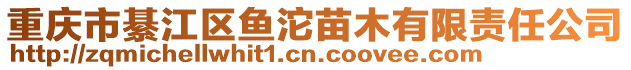 重慶市綦江區(qū)魚沱苗木有限責(zé)任公司