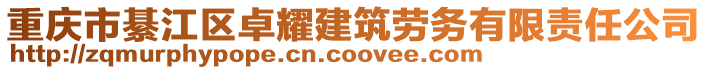 重慶市綦江區卓耀建筑勞務有限責任公司